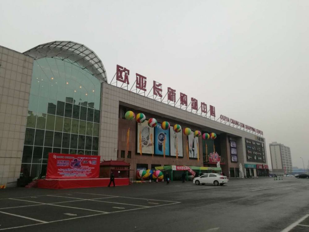 9e5bdaf333c1d8af91ee9ad35ec24724.jpg 长新欧亚购物中心.jpg