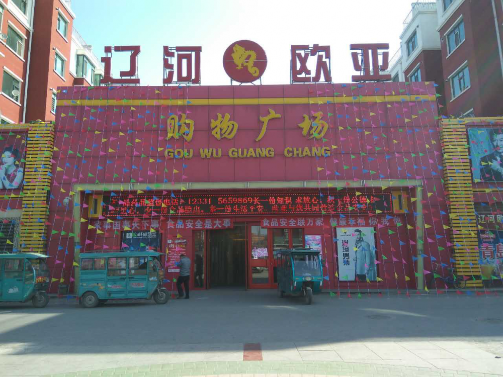 辽河欧亚购物广场.png