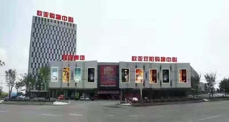 ff9049c0bb3fdfbd0016b5411644ccfb.jpg 欧亚双阳购物中心.jpg